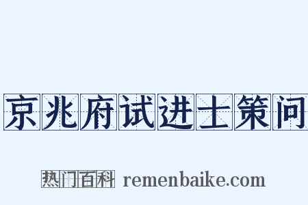 京兆府试进士策问是什么意思的图片